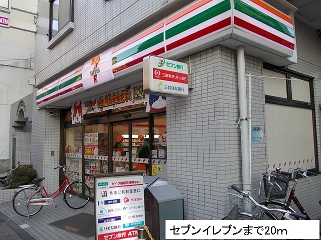 コンビニ　セブンイレブン（コンビニ）まで20m