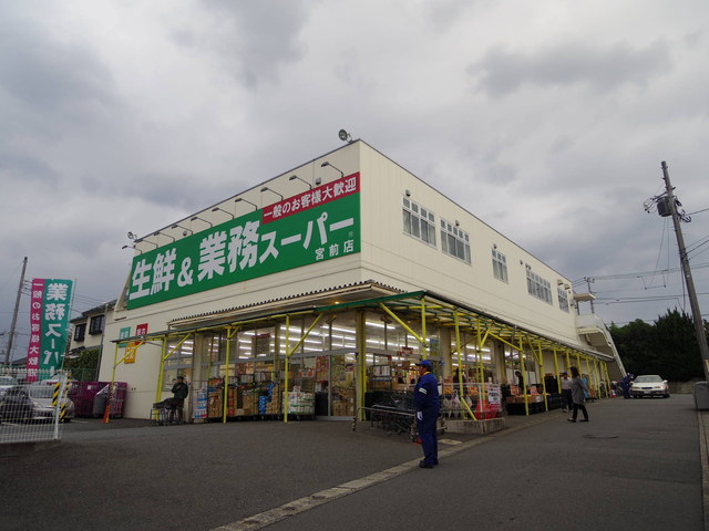 スーパー　業務スーパー宮前店（スーパー）まで750m