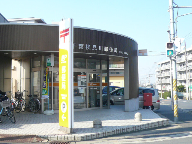 郵便局　千葉検見川郵便局（郵便局）まで400m
