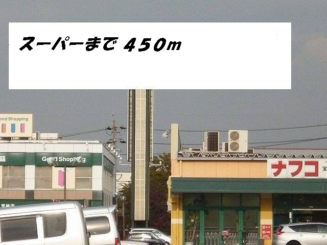 スーパー　ナフコ（スーパー）まで450m
