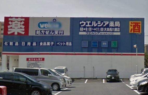 ドラックストア　ウエルシア大田西六郷店（ドラッグストア）まで559m