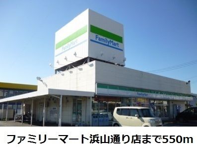 コンビニ　ファミリーマート浜山通り店（コンビニ）まで550m