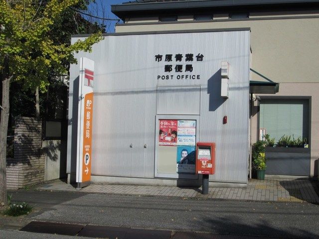 郵便局　市原青葉台郵便局（郵便局）まで900m