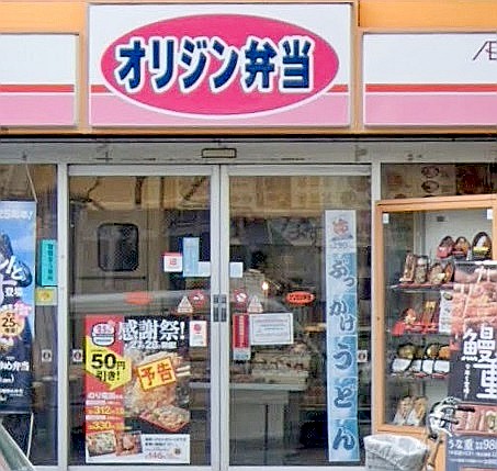 飲食店　オリジン弁当光が丘店（飲食店）まで196m