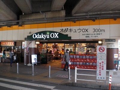スーパー　オダキュウOX（スーパー）まで300m