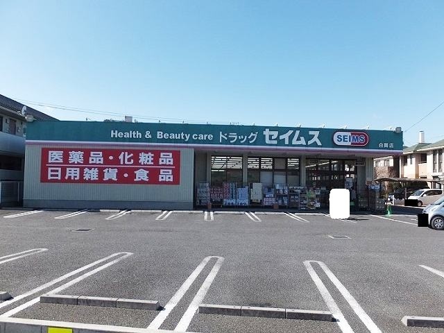ドラックストア　セイムス（ドラッグストア）まで200m
