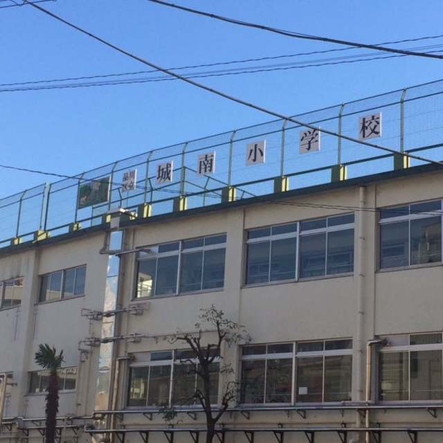 小学校　品川区立城南小学校（小学校）まで650m