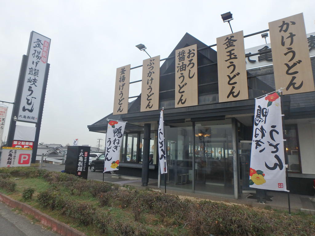 飲食店　丸亀製麺貝塚店（飲食店）まで1677m