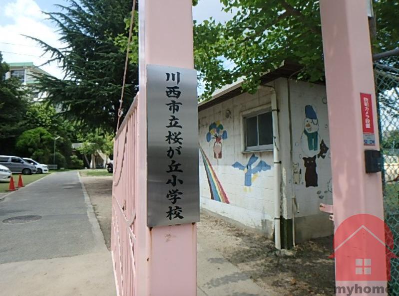 小学校　川西市立桜が丘小学校（小学校）まで870m