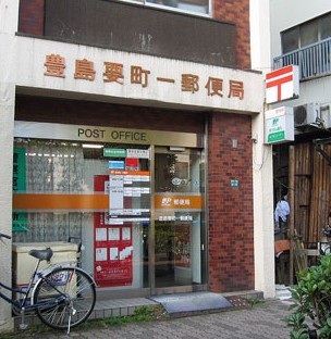 郵便局　豊島要町一郵便局（郵便局）まで296m