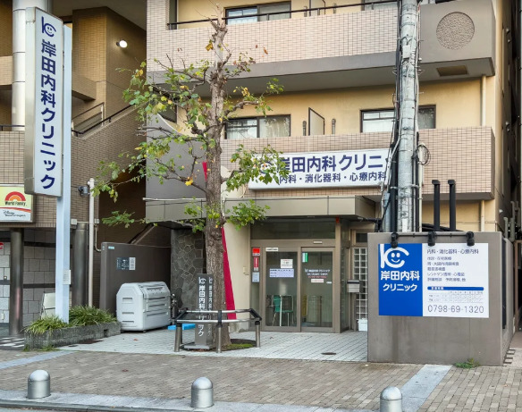 病院　岸田内科クリニック（病院）まで615m