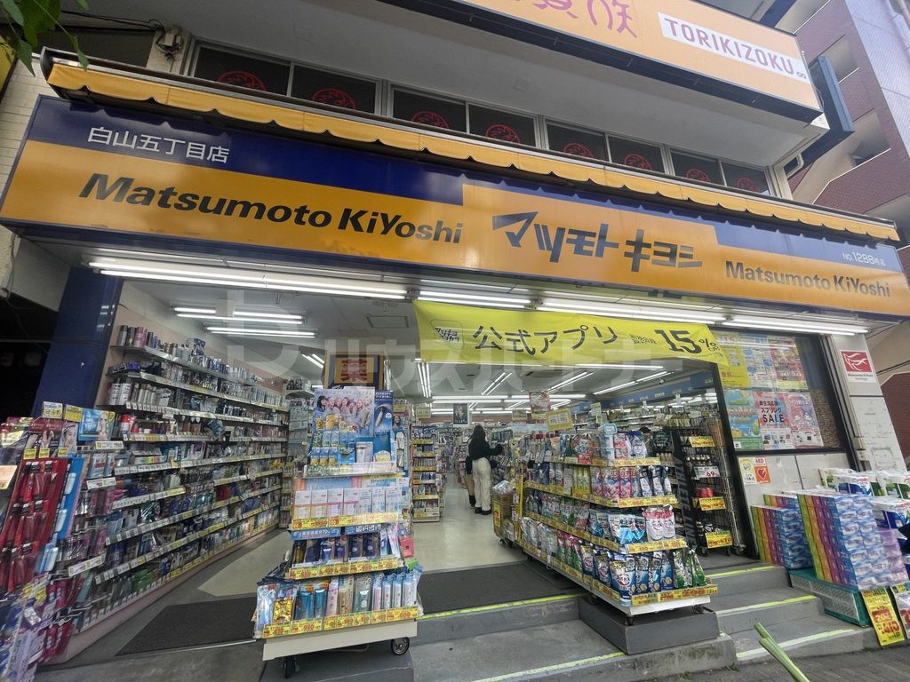ドラックストア　マツモトキヨシ白山五丁目店（ドラッグストア）まで600m