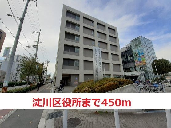 役所　淀川区役所（役所）まで450m