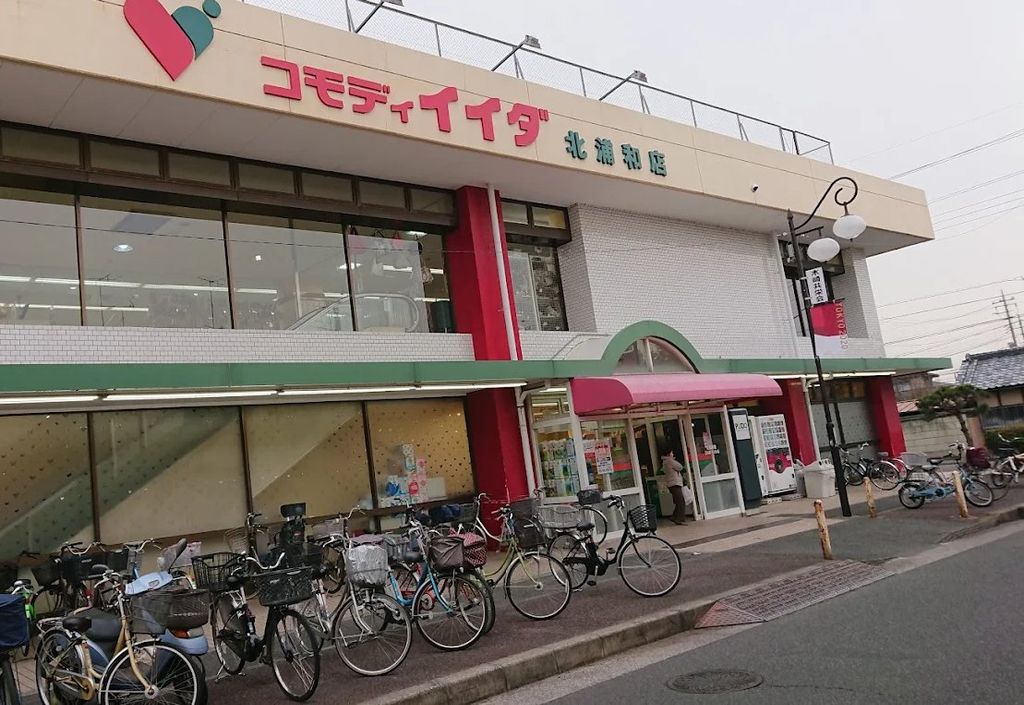 スーパー　コモディイイダ北浦和店（スーパー）まで680m