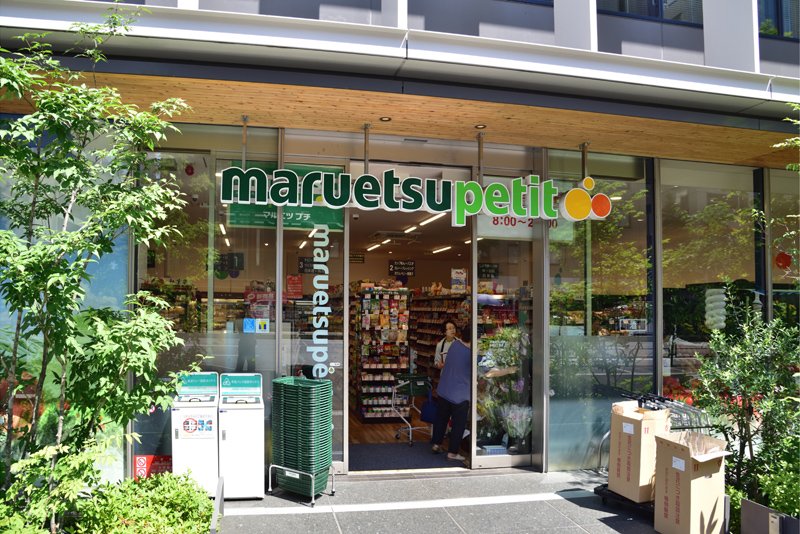 スーパー　マルエツプチ新橋五丁目店（スーパー）まで380m