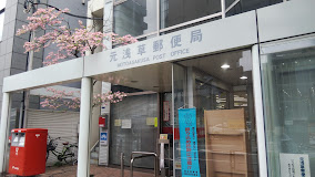 郵便局　元浅草郵便局（郵便局）まで676m