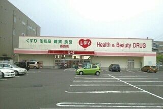 ドラックストア　レデイ薬局香西店さん（ドラッグストア）まで1130m