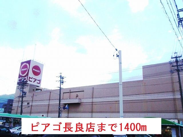 スーパー　ピアゴ長良店（スーパー）まで1400m