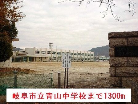 中学校　岐阜市立青山中学校（中学校）まで1300m