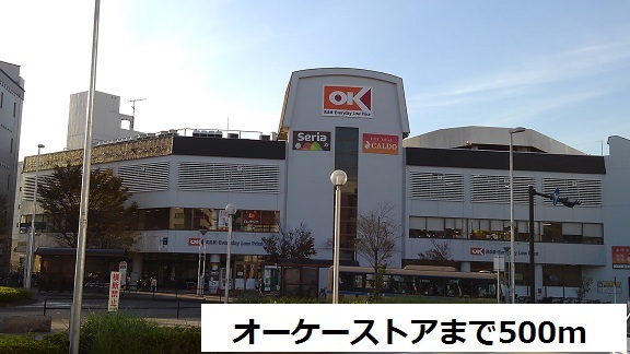 スーパー　オーケーストア（スーパー）まで500m