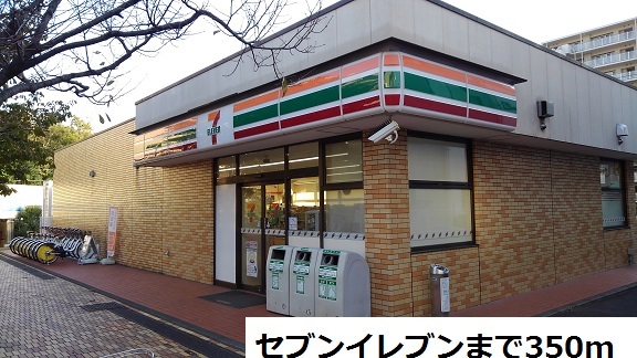 コンビニ　セブンイレブン（コンビニ）まで350m
