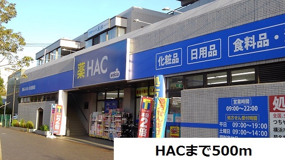 ドラックストア　ＨＡＣ（ドラッグストア）まで500m