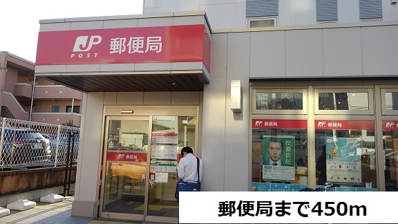 郵便局　郵便局（郵便局）まで450m