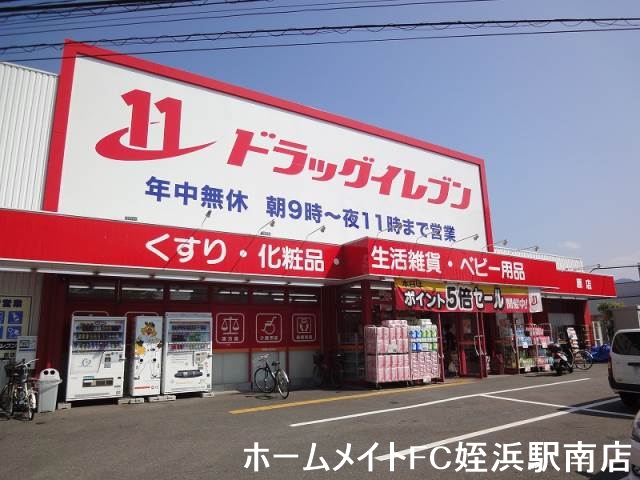 ドラックストア　ドラッグイレブン原店（ドラッグストア）まで599m