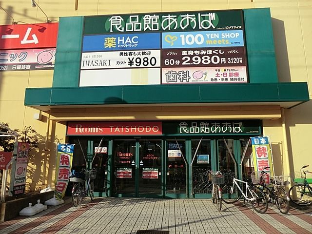 スーパー　食品館あおば辻堂店（スーパー）まで680m