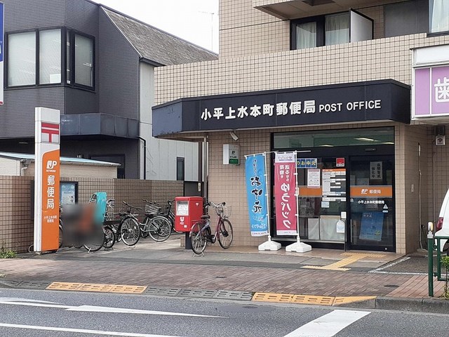 郵便局　小平上水本町郵便局（郵便局）まで775m