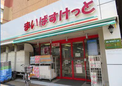 スーパー　まいばすけっと蒔田店（スーパー）まで445m