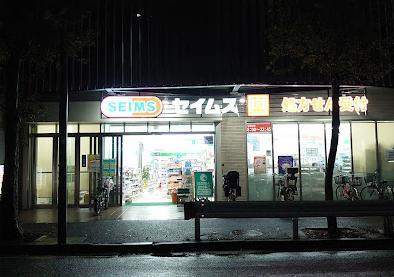 ドラックストア　ドラッグセイムス蒔田駅前店（ドラッグストア）まで421m