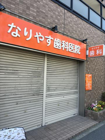 病院　なりやす歯科医院（病院）まで233m