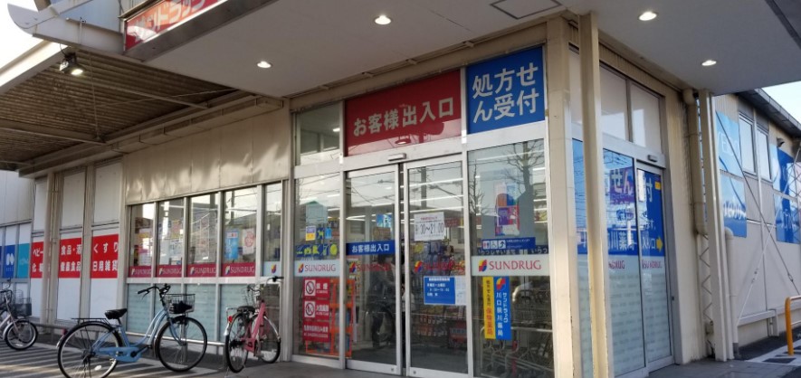 ドラックストア　サンドラッグ川口前川店（ドラッグストア）まで748m