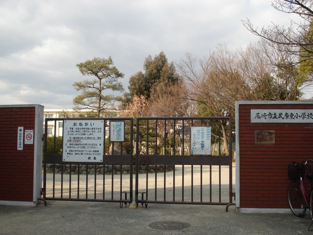 小学校　尼崎市立　武庫東小学校（小学校）まで267m
