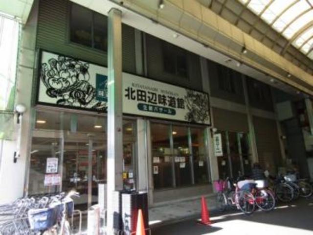 スーパー　北田辺味道館（スーパー）まで629m