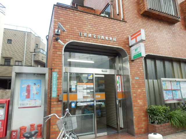 郵便局　目黒碑文谷四郵便局（郵便局）まで487m