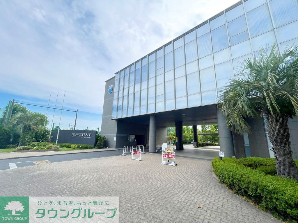 その他　私立湘南工科大学（その他）まで1930m