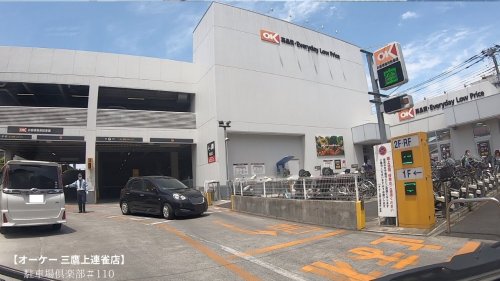 スーパー　オーケー三鷹上連雀店（スーパー）まで629m