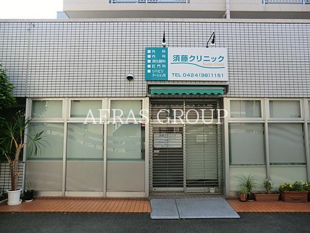 病院　須藤クリニック（病院）まで178m
