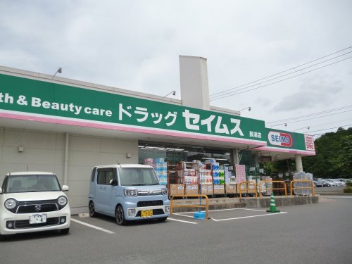 ドラックストア　ドラッグセイムス 長浦店（ドラッグストア）まで781m