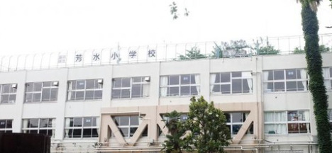 小学校　品川区立芳水小学校（小学校）まで884m