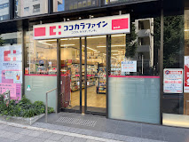 ドラックストア　ココカラファイン 目白店（ドラッグストア）まで145m