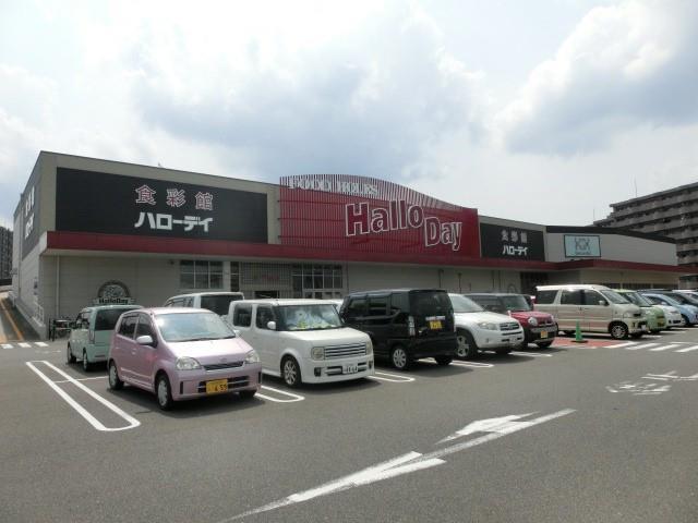 スーパー　ハローデイ（スーパー）まで200m