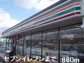 眺望　セブンイレブンまで880m