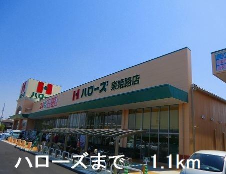 その他部屋・スペース　ハローズまで1100m