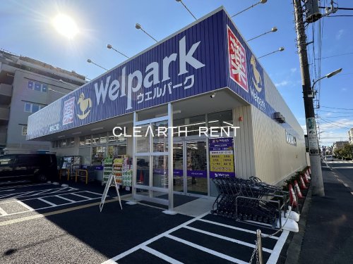 ドラックストア　Welpark(ウェルパーク) 東矢口店（ドラッグストア）まで526m