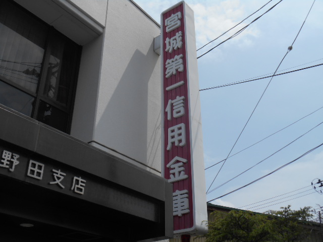 銀行　宮城第一信用金庫袋原支店（銀行）まで1668m