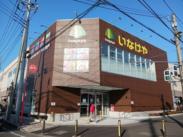 スーパー　いなげや中野島店（スーパー）まで700m