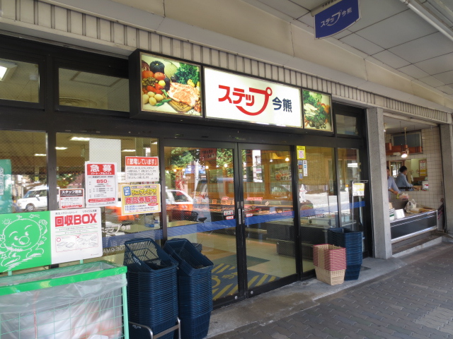 スーパー　ステップ今熊（スーパー）まで394m
